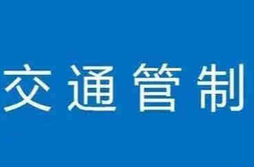 注意！这个时间段，东山大桥实行交通管制→