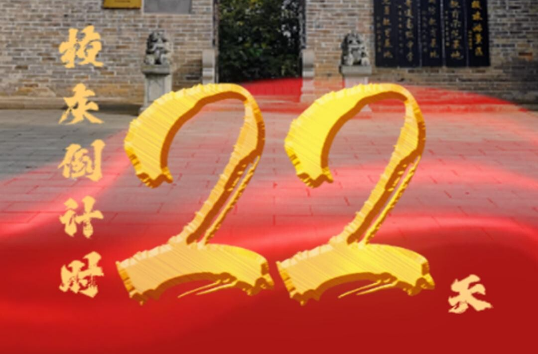 百卅东山传薪火 校庆倒计时22天