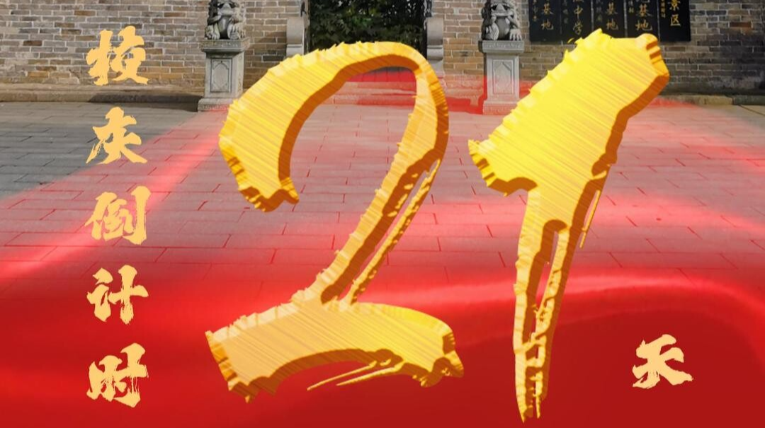 百卅东山传薪火 校庆倒计时21天