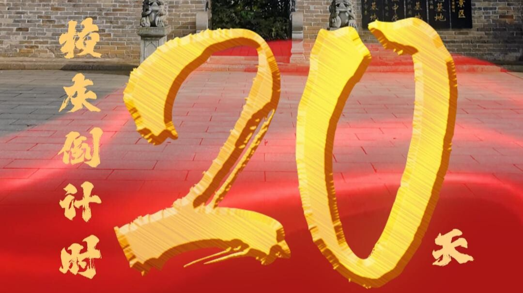 百卅东山传薪火 校庆倒计时20天