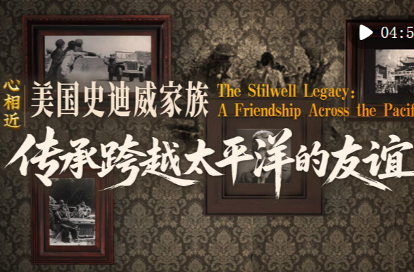 心相近｜“共同的宝贵财富”——美国史迪威家族传承跨越太平洋的友谊