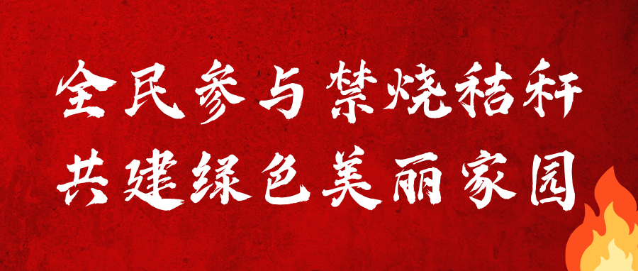 全民参与禁烧秸秆 共建绿色美丽家园