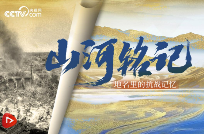 山河铭记｜地名里的抗战记忆