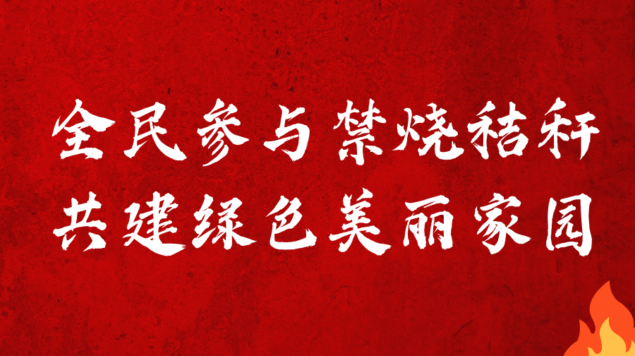 全民参与禁烧秸秆 共建绿色美丽家园