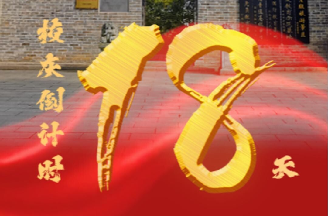 百卅东山传薪火 校庆倒计时18天