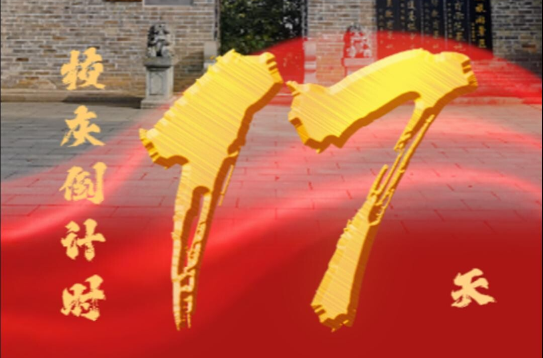百卅东山传薪火 校庆倒计时17天