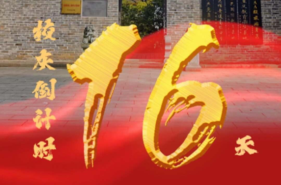 百卅东山传薪火 校庆倒计时16天