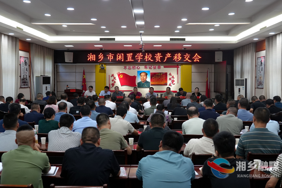 湘乡188处闲置学校资产权属移交属地人民政府