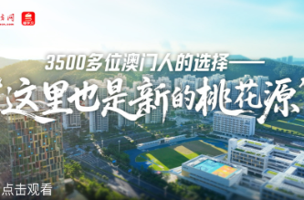 3500多位澳门人的选择——“这里也是新的桃花源”