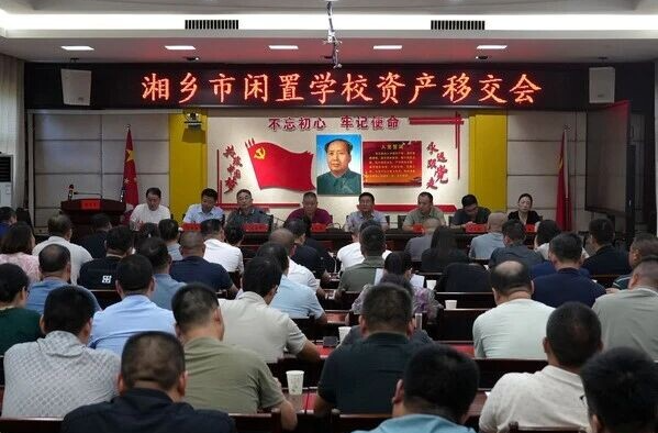 湘乡188处闲置学校资产权属移交属地人民政府