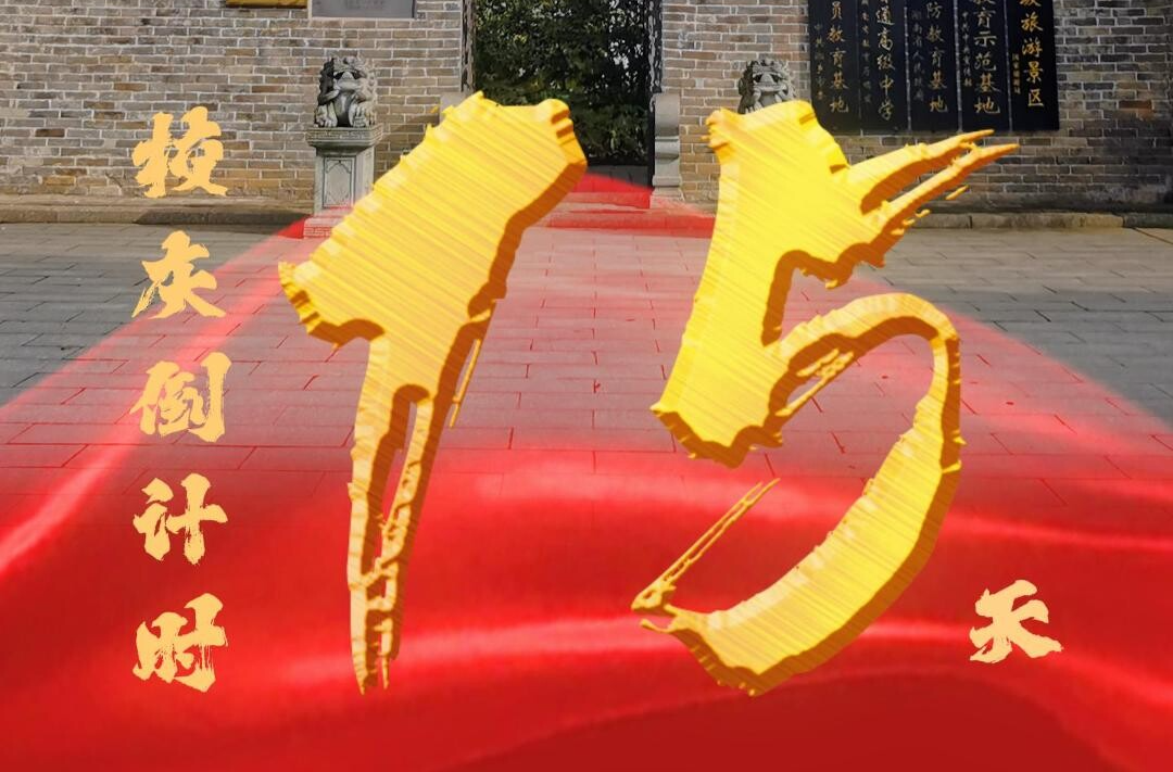 百卅东山传薪火 校庆倒计时15天