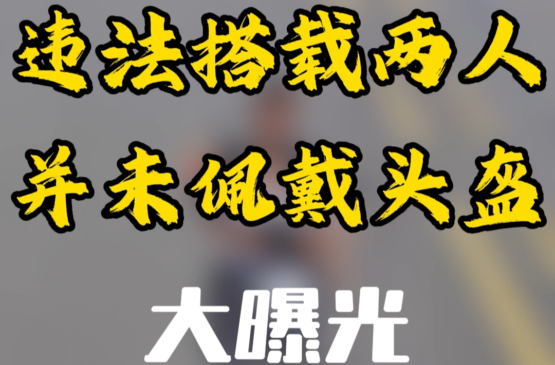 电警抓拍|违法搭载两人并未佩戴头盔大曝光