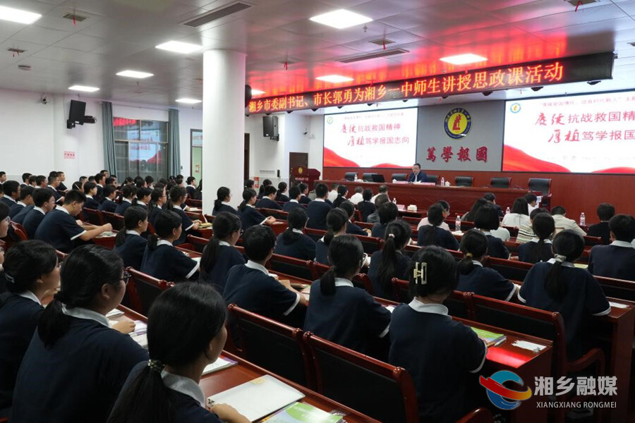 郭勇为湘乡一中学子讲授思政课：厚植爱国情怀 争做时代新人