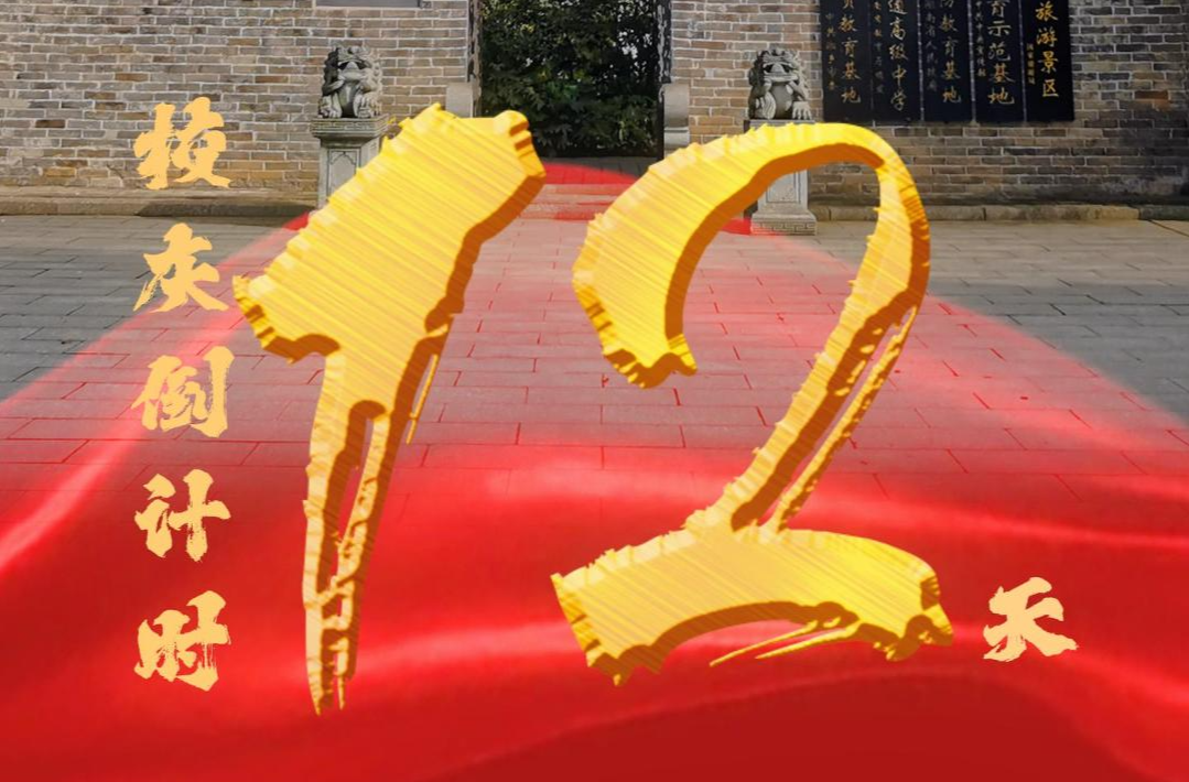 百卅东山传薪火 校庆倒计时12天