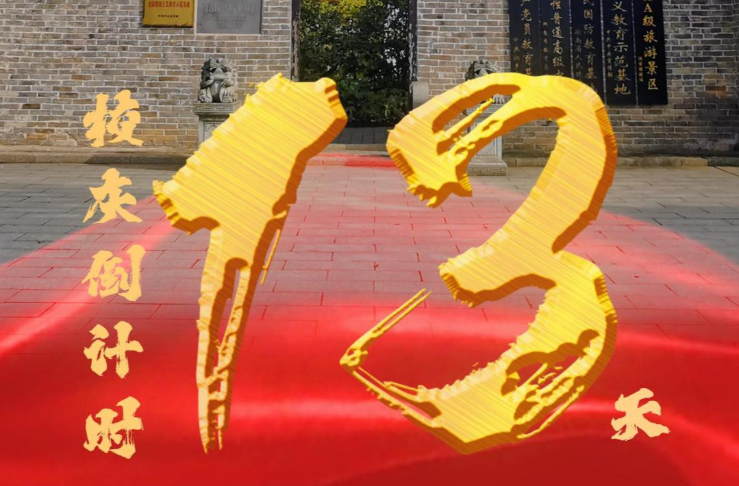 百卅东山传薪火 校庆倒计时13天