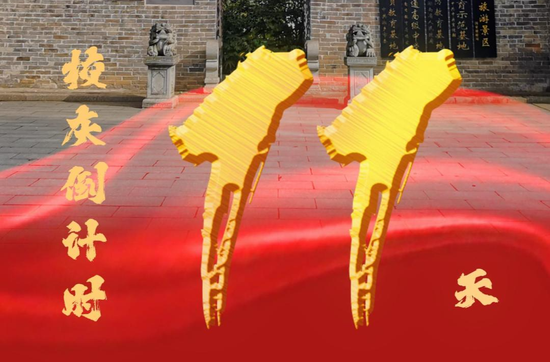 百卅东山传薪火 校庆倒计时11天