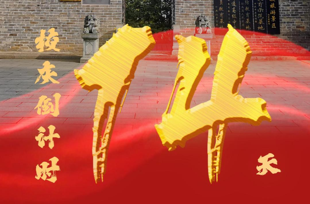 百卅东山传薪火 校庆倒计时14天