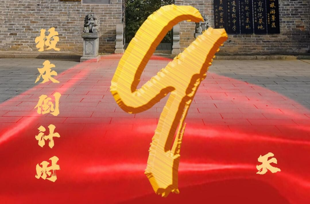 百卅东山传薪火 校庆倒计时9天