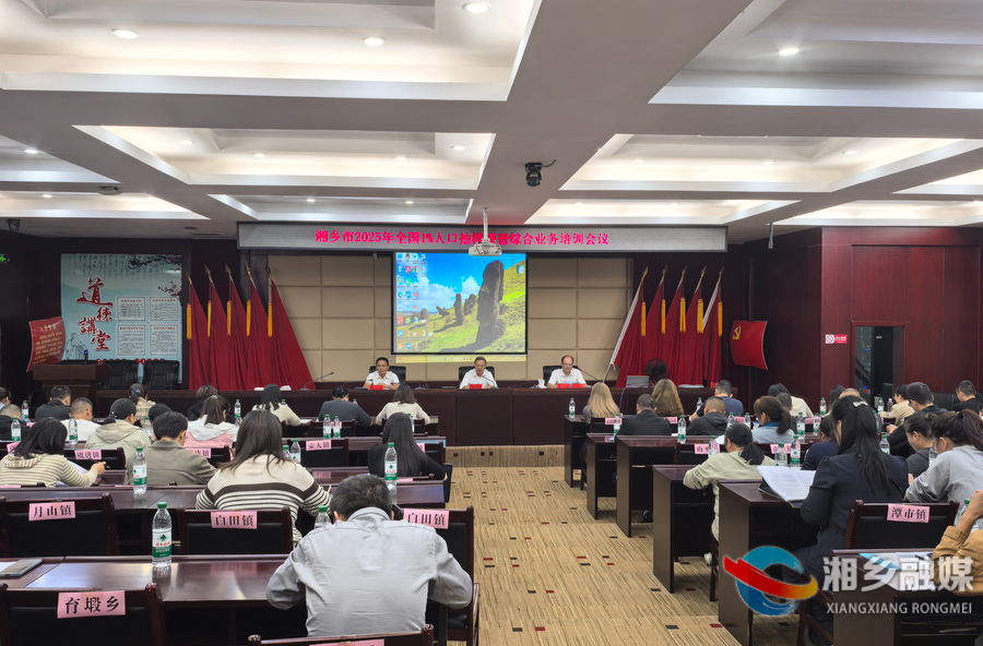 湘乡: 聚焦实操培训 为1%人口抽样调查 “充电蓄能”