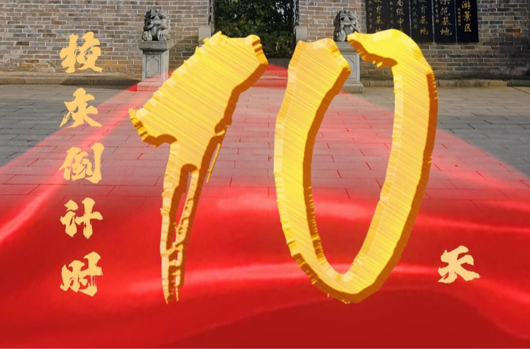 百卅东山传薪火 校庆倒计时10天