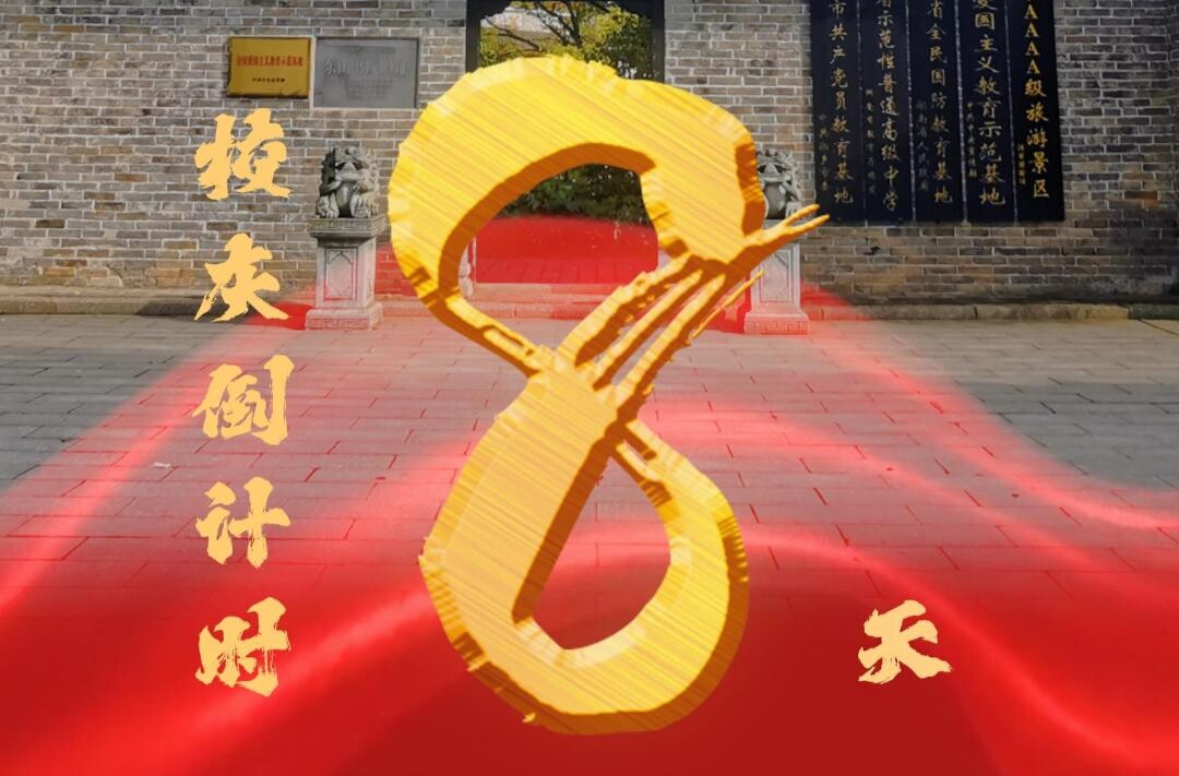 百卅东山传薪火 校庆倒计时8天