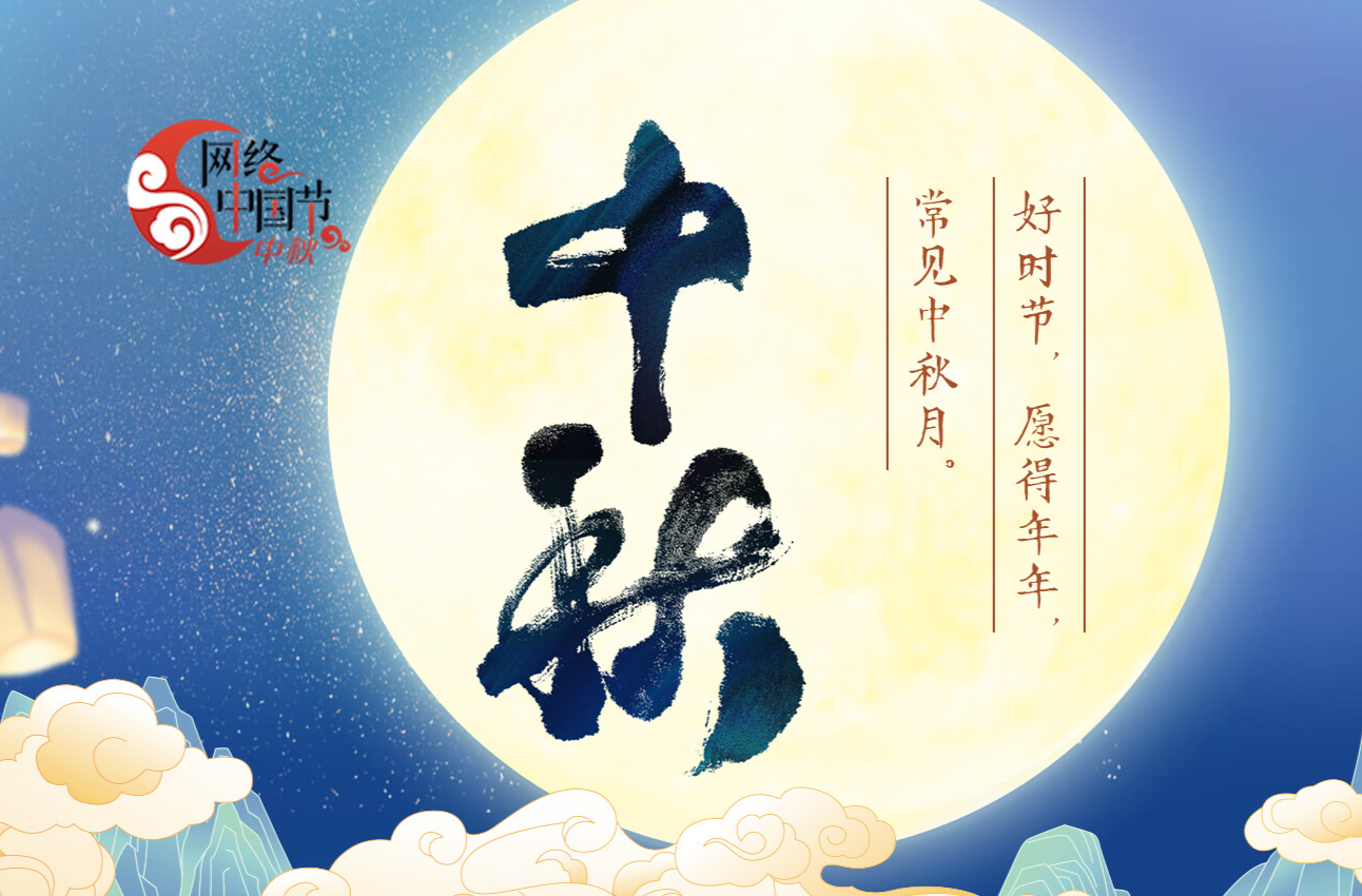 2025年网络中国节·中秋