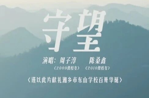 重磅！东山学校建校130周年校庆主题曲《守望》深情发布