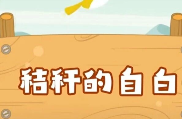 【环保科普】秸秆的自白