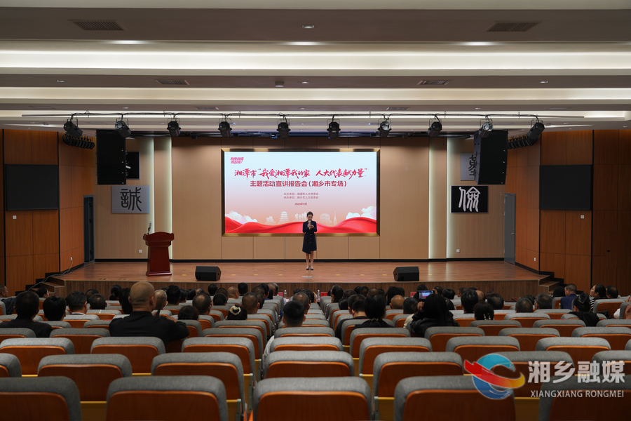 湘潭市 “我爱湘潭我的家 人大代表献力量” 宣讲报告会走进湘乡