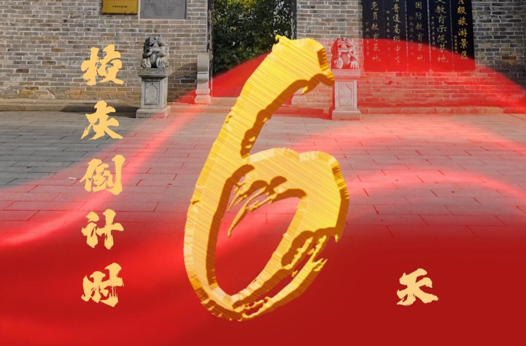 百卅东山传薪火 校庆倒计时6天