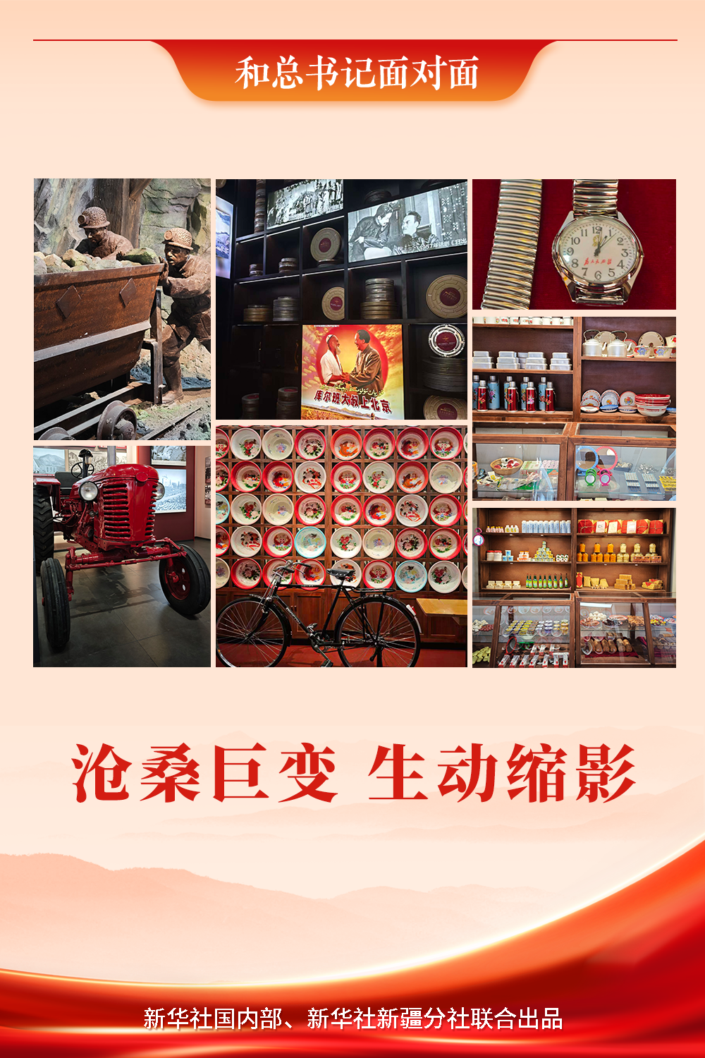 和总书记面对面 | 沧桑巨变 生动缩影