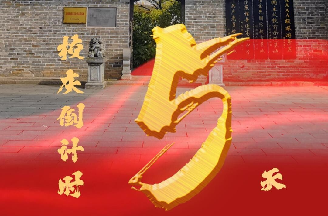 百卅东山传薪火 校庆倒计时5天