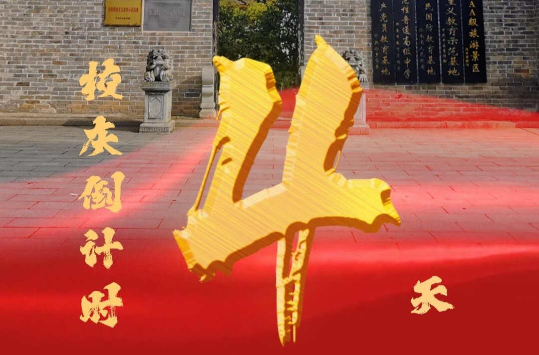 百卅东山传薪火 校庆倒计时4天