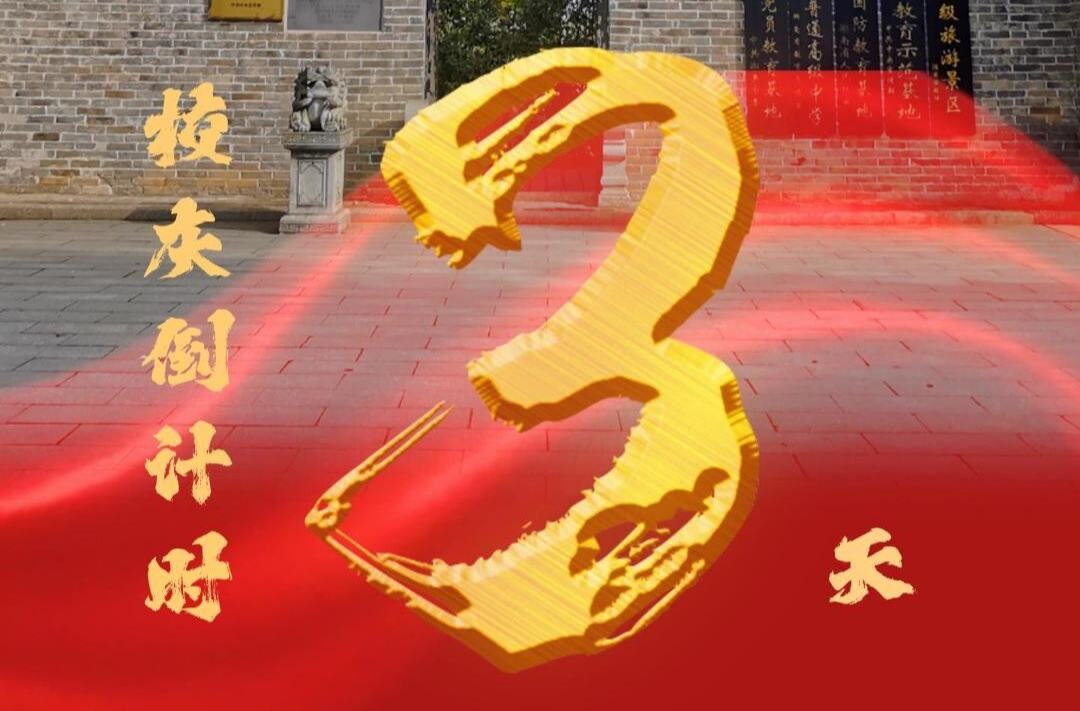 百卅东山传薪火 校庆倒计时3天