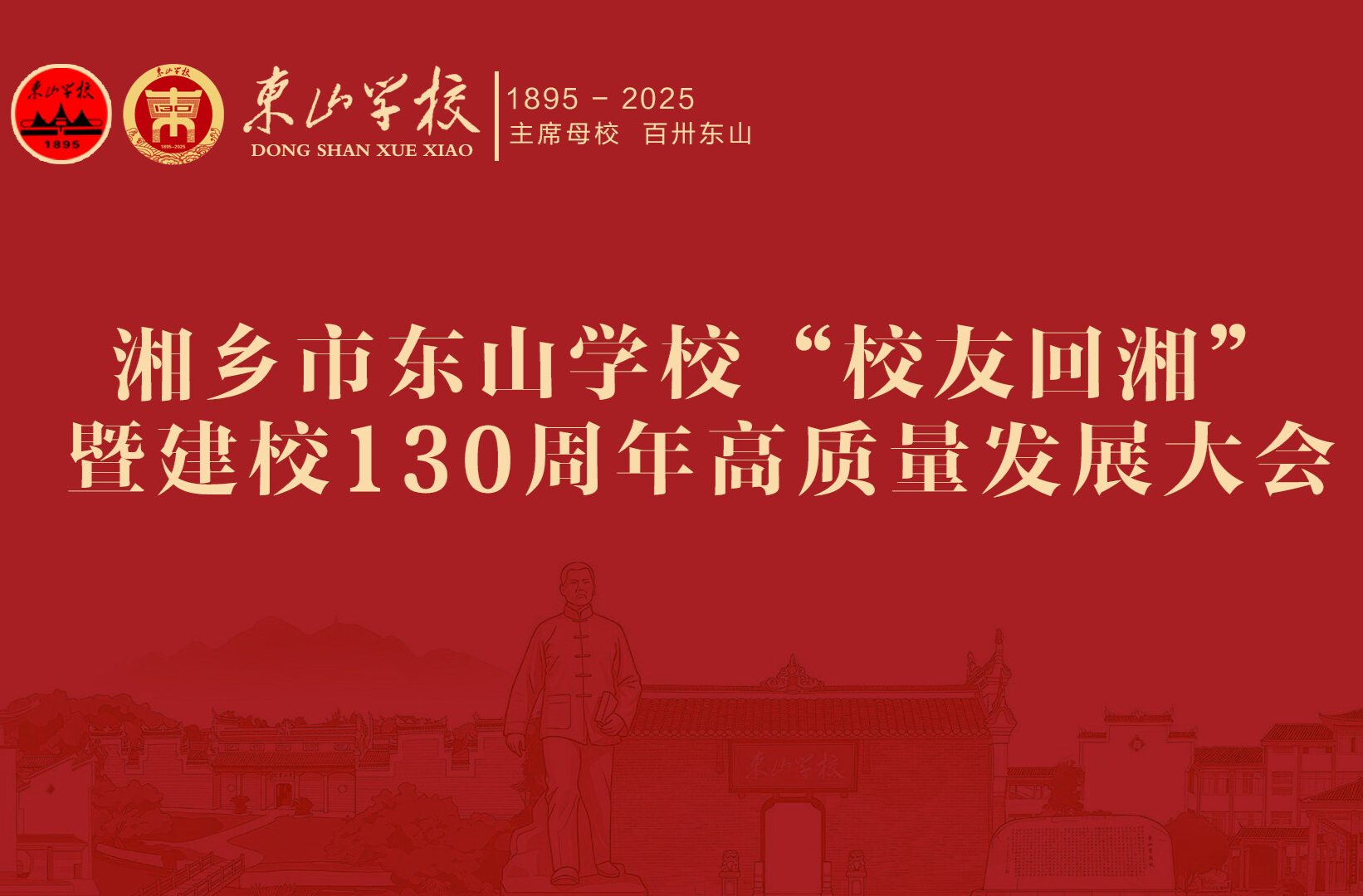 直播 | 湘乡市东山学校“校友回湘”暨建校130周年高质量发展大会