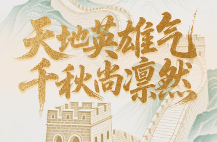 学习时节｜天地英雄气，千秋尚凛然