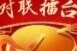 湘乡“对联擂台”第五十期：庆国庆，迎中秋