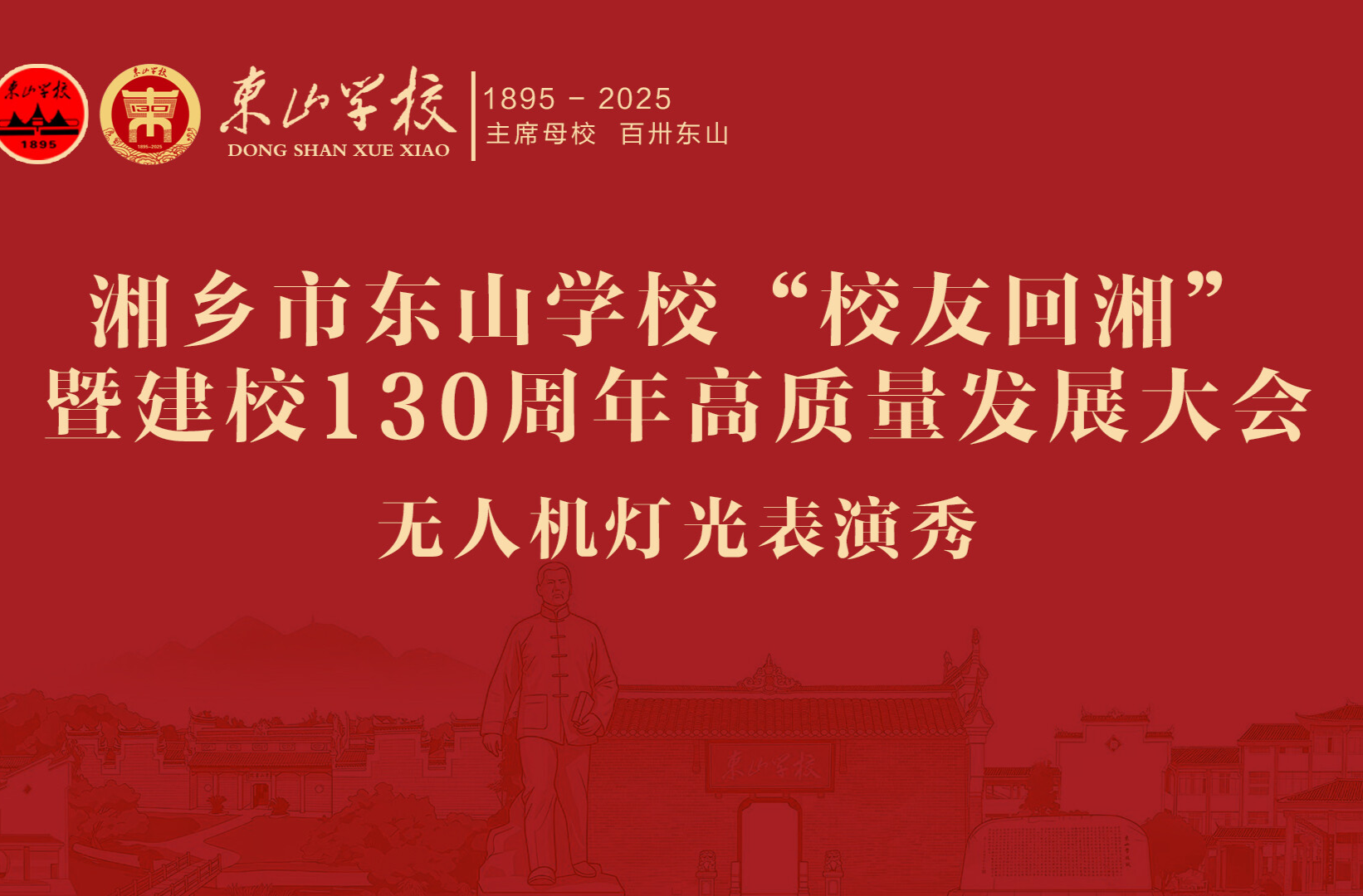 直播 | 湘乡市东山学校"校友回湘"暨建校130周年高质量发展大会无人机灯光表演秀
