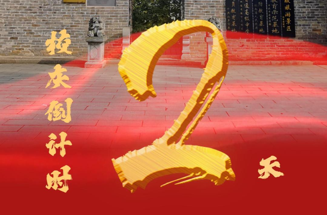 百卅东山传薪火 校庆倒计时2天