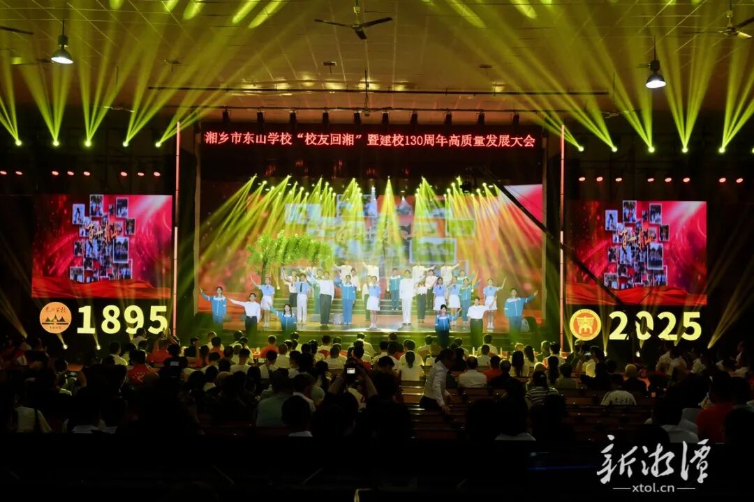 东山学校“校友回湘”暨建校130周年高质量发展大会举行