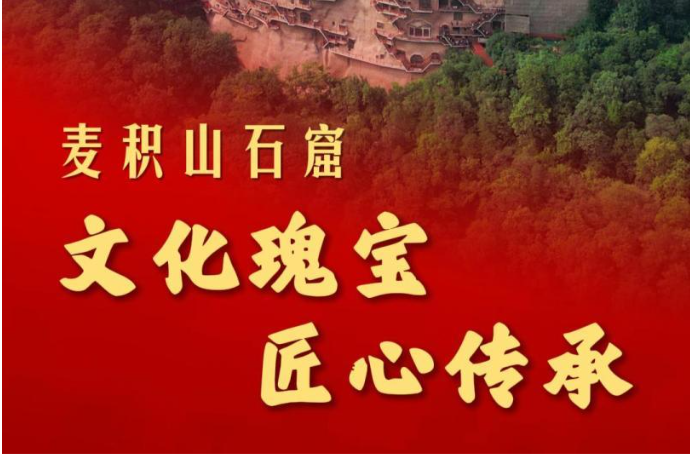 跟着总书记探寻中华文明｜麦积山石窟：文化瑰宝 匠心传承