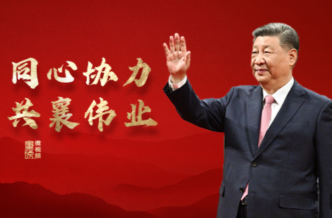 重磅微视频丨同心协力共襄伟业