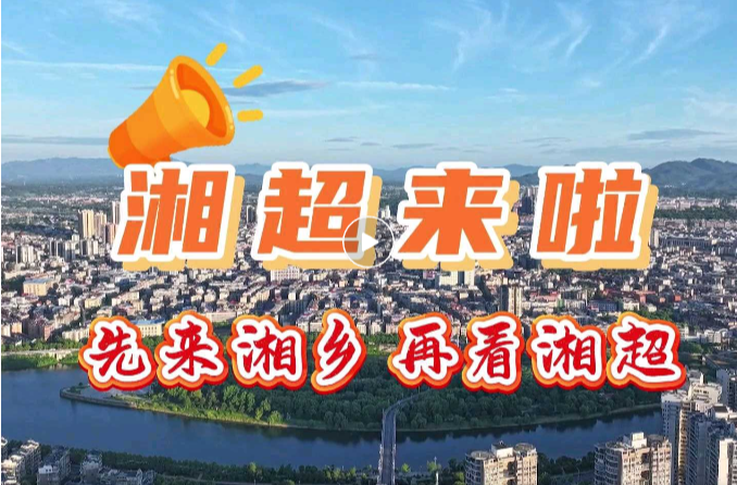 先来湘乡 再看湘超 | 在李卓然故居邂逅一段革命史诗