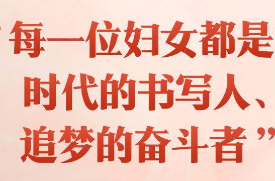 “每一位妇女都是时代的书写人、追梦的奋斗者”——以习近平同志为核心的党中央引领推动新时代妇女事业发展