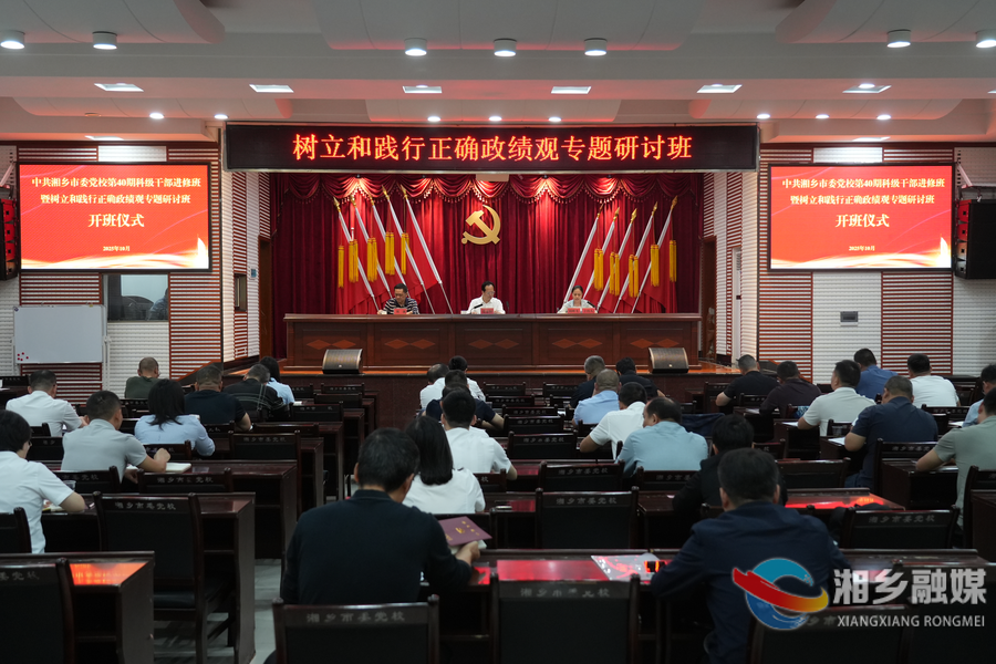 湘乡科级干部进修班暨树立和践行正确政绩观专题研讨班开班