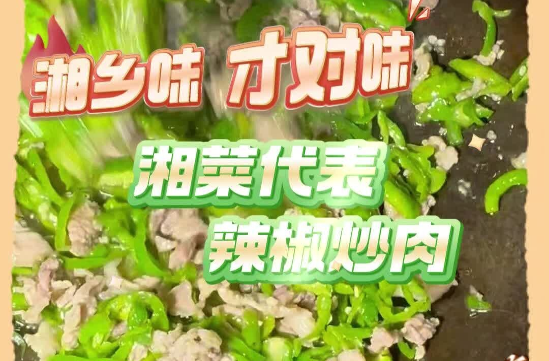【湘乡味 才对味】湘菜代表 辣椒炒肉