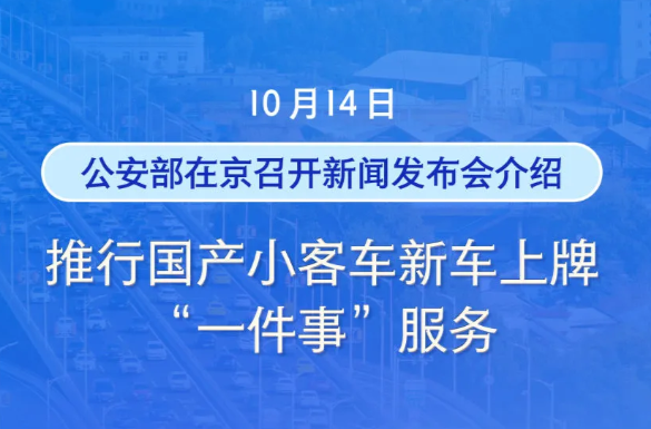 11月1日全面推行！这类新车上牌，不用再跑车管所