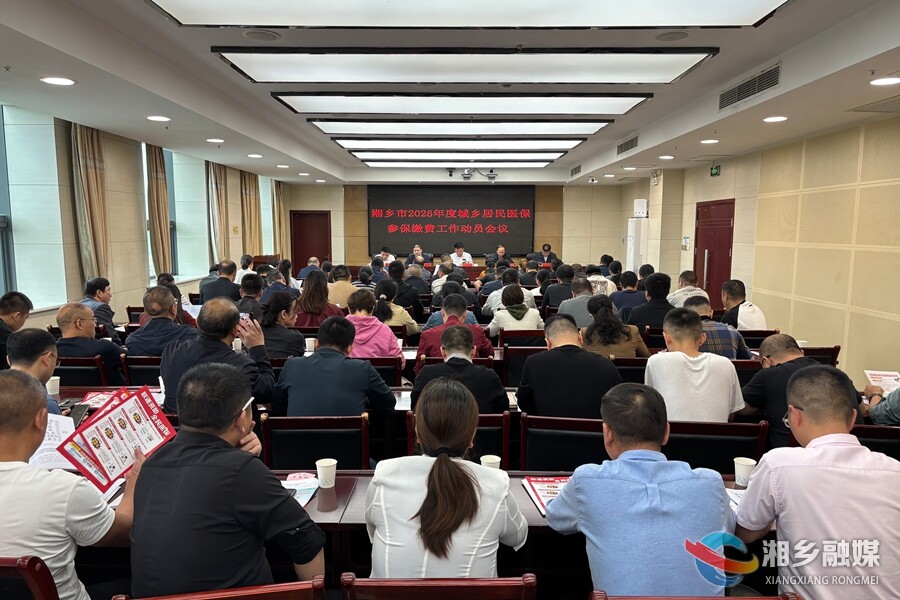 湘乡启动2026年度城乡居民医保参保缴费工作
