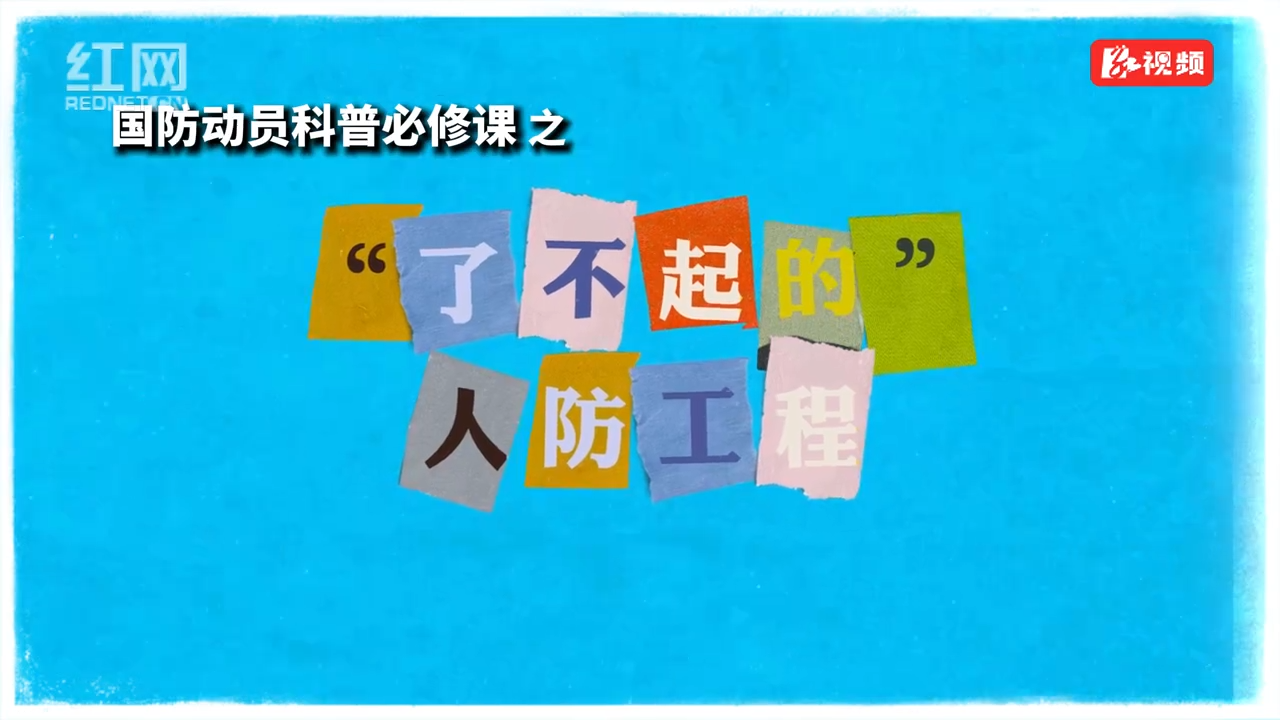 国防动员科普必修课①｜“了不起的”人防工程