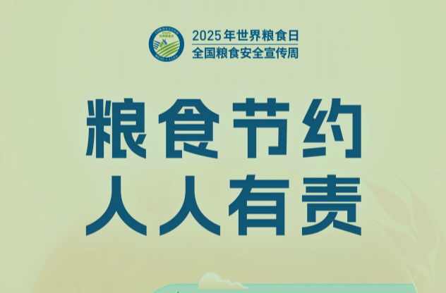 粮食节约 人人有责！2025年世界粮食日来了